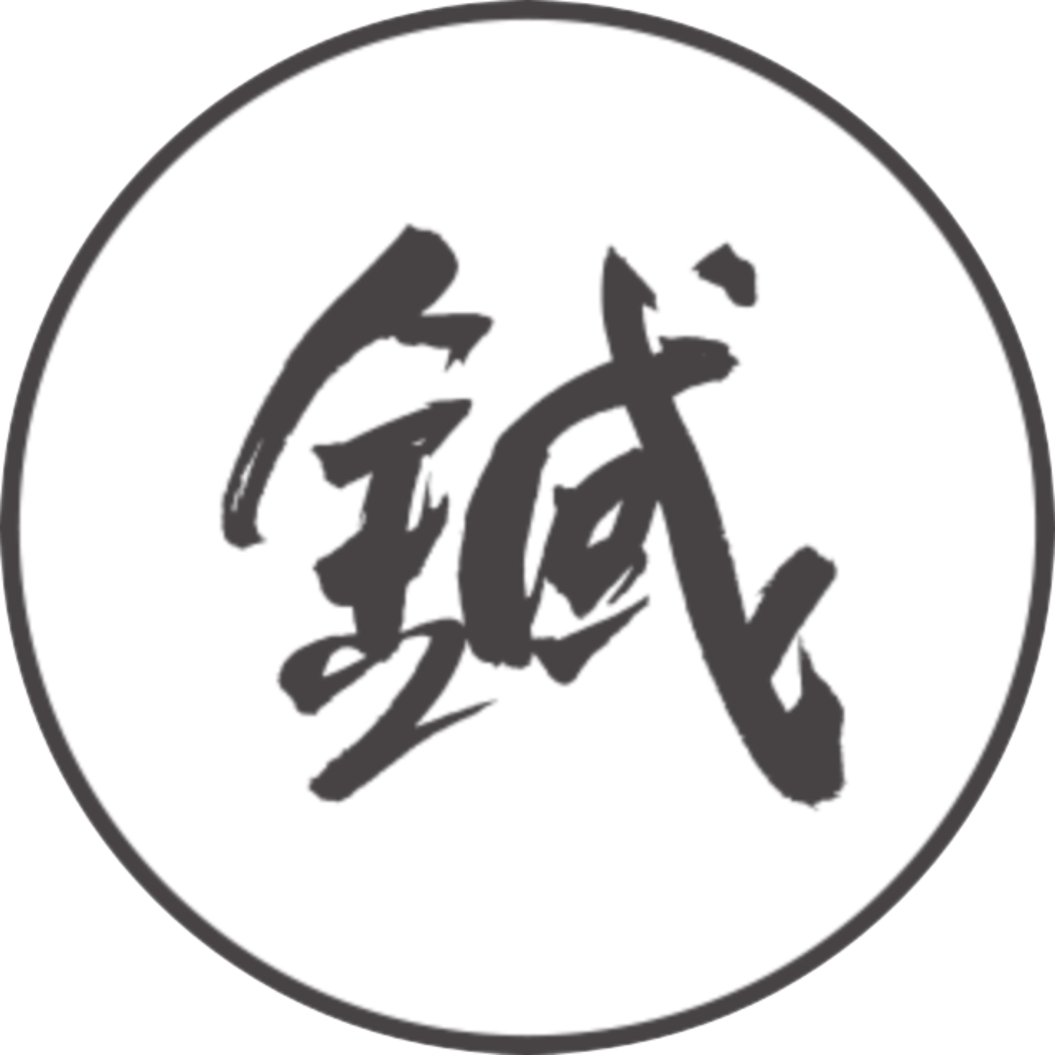 차분한 남색 침 한자 서예