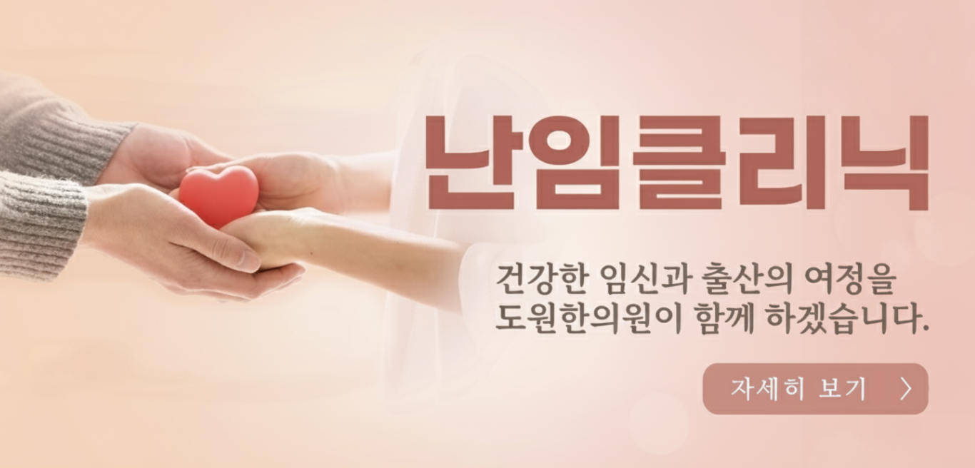 난임클리닉, 건강한 임신과 출산의 여정을 도원한의원이 함께 하겠습니다.