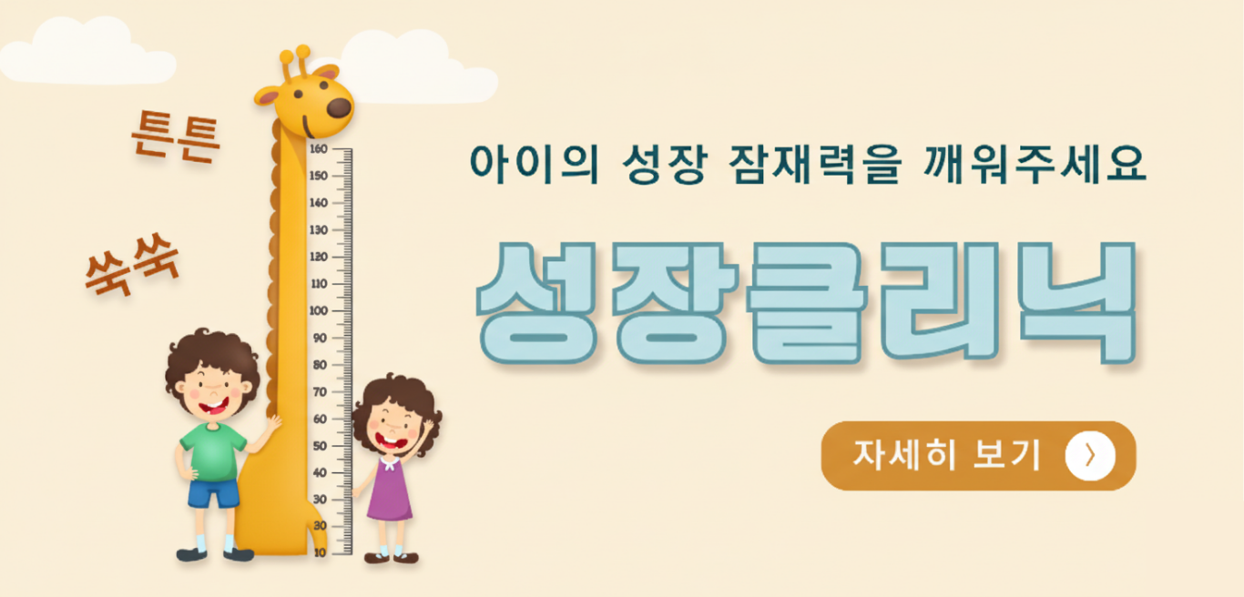 아이의 성장 잠재력을 깨워주세요, 성장클리닉