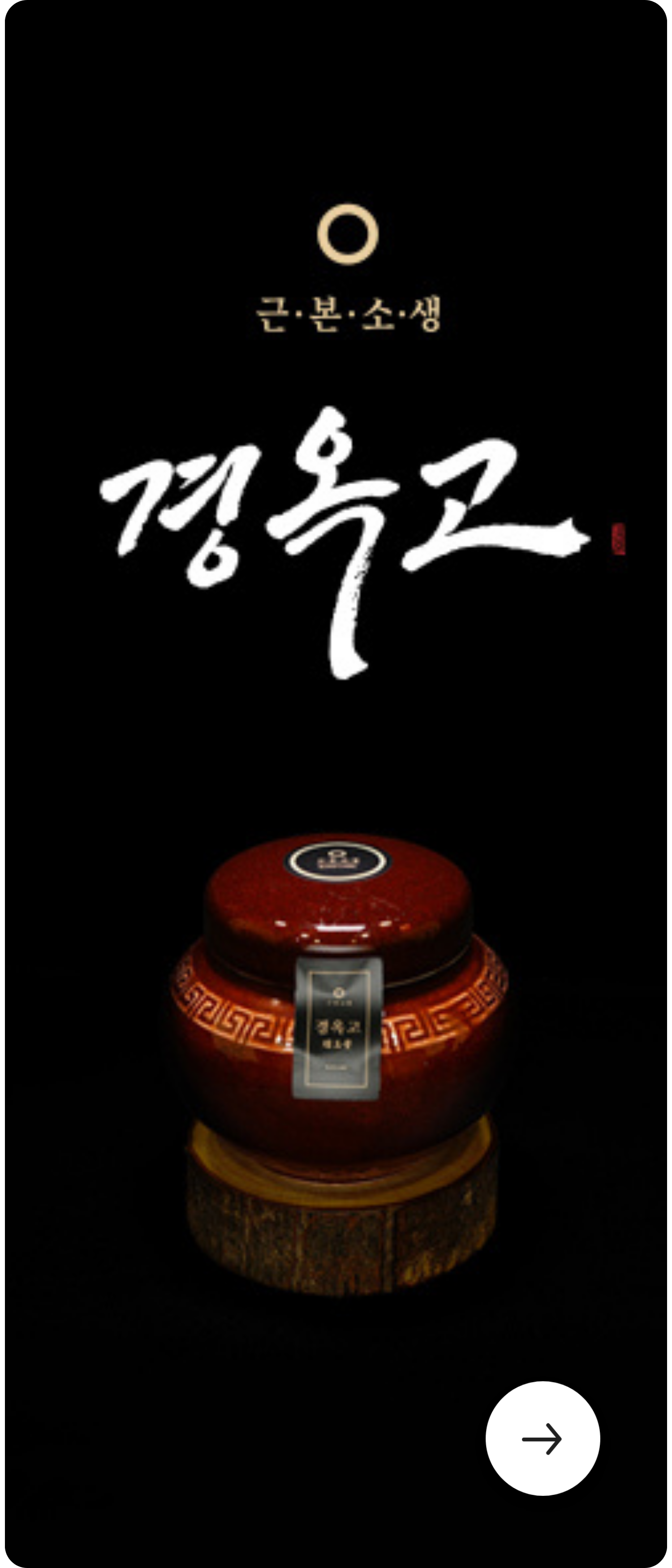 경옥고 제품 안내