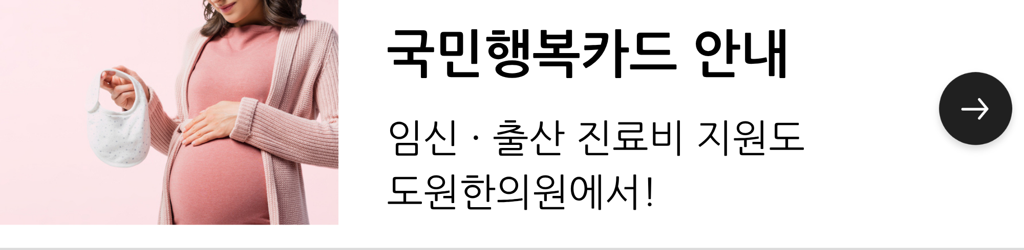 국민행복카드 안내. 임신·출산 진료비 지원도 도원한의원에서!