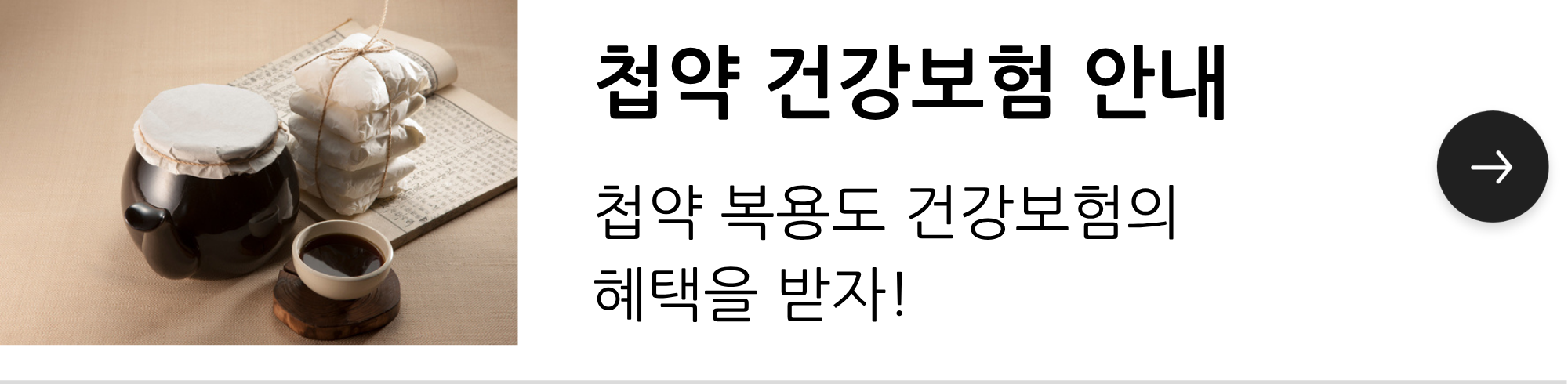 첩약 건강보험 안내. 첩약 복용도 건강보험의 혜택을 받자!