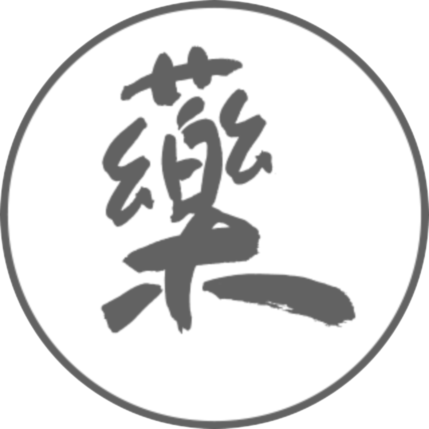 차분한 녹색 약 한자 서예