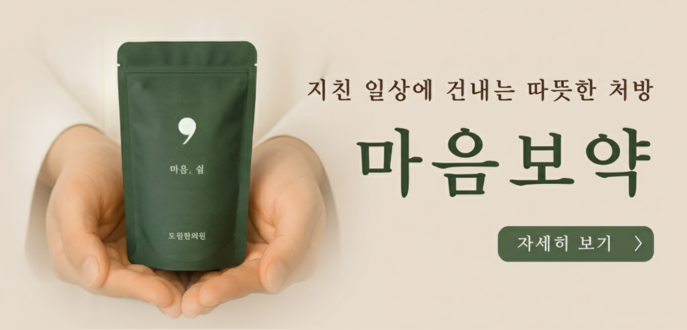 지친 일상에 건네는 따뜻한 처방, 마음보약