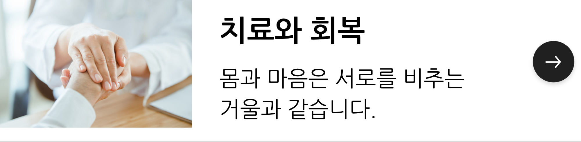 치료와 회복. 몸과 마음은 서로를 비추는 거울과 같습니다.